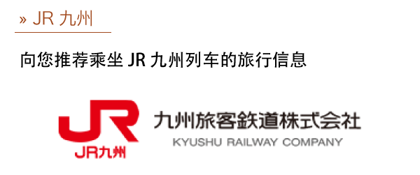 JR九州
向您推荐乘坐JR九州列车的旅行信息