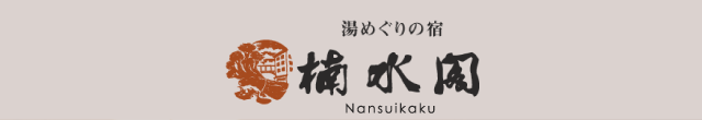Nansuikaku