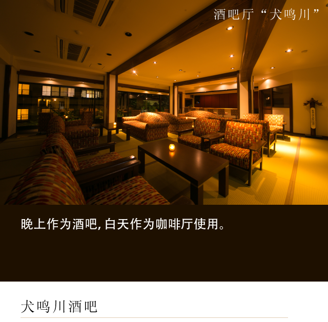 酒吧厅'犬鸣川'
晚上作为酒吧，白天作为咖啡厅使用。
犬鸣川酒吧