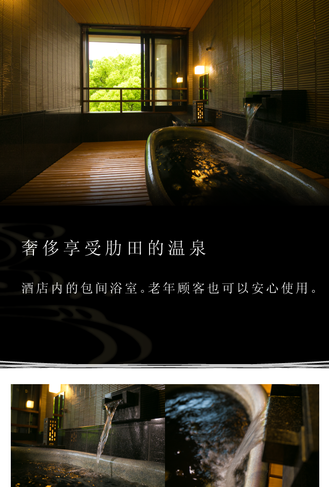 奢侈享受肋田的温泉
酒店内的包间浴室。老年顾客也可以安心使用。