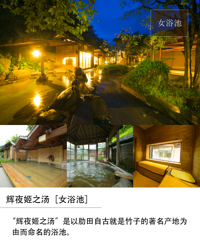 辉夜姬之汤［女浴池］｜“辉夜姬之汤”是以肋田自古就是竹子的著名产地为由而命名的浴池。