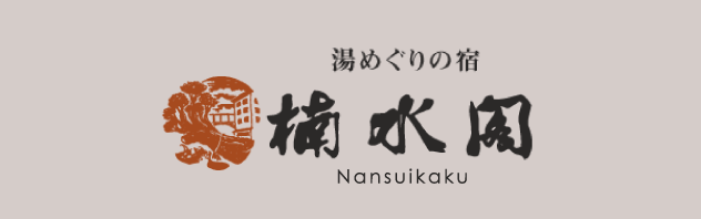 湯めぐりの宿　Nansuikaku